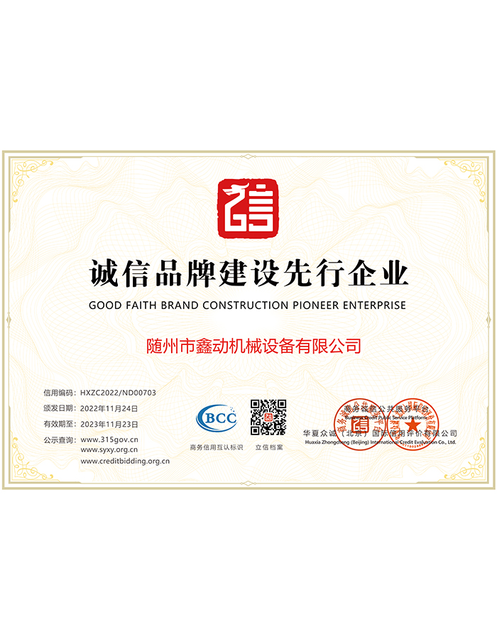 誠信品牌建設(shè)先行企業(yè)證書